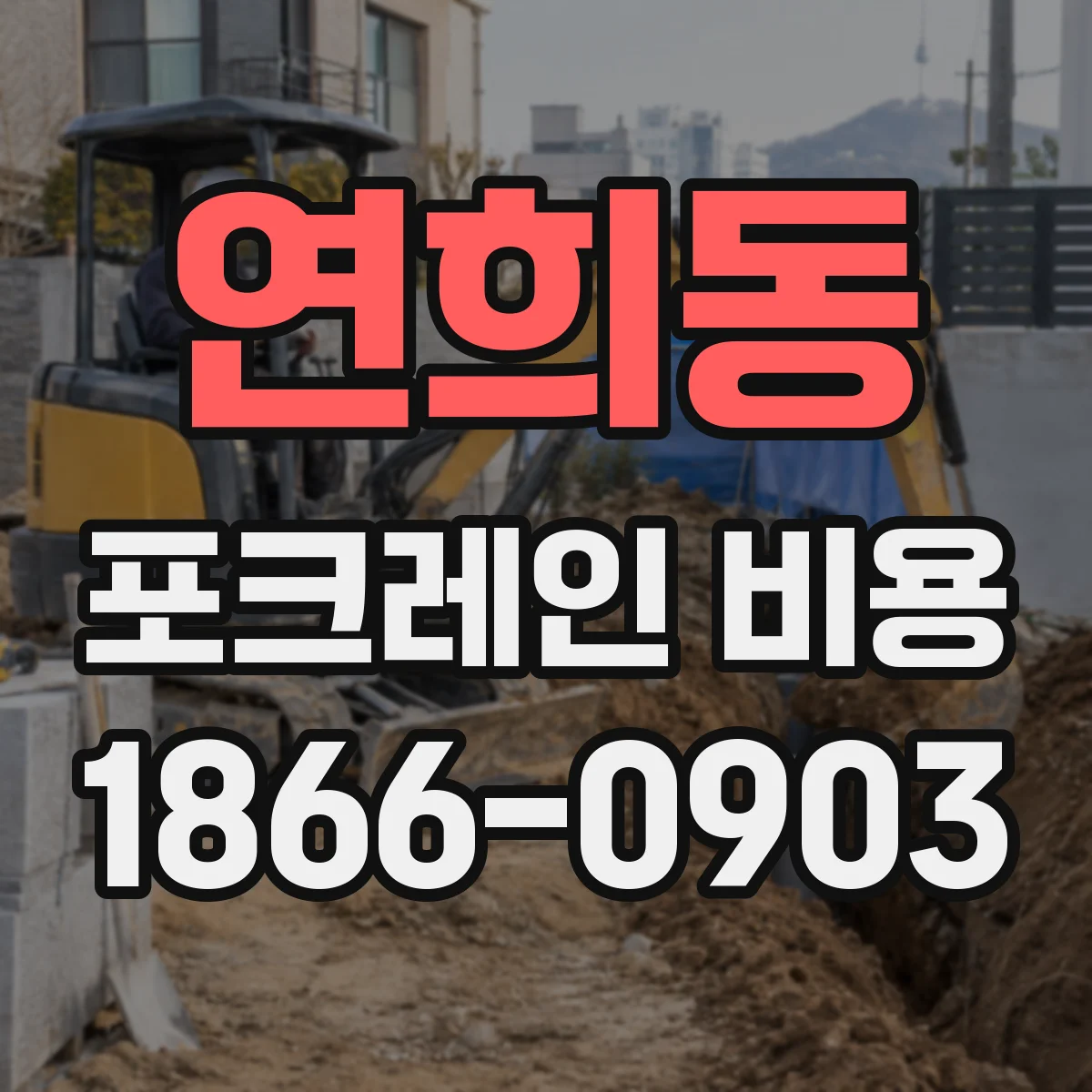 연희동 포크레인 비용