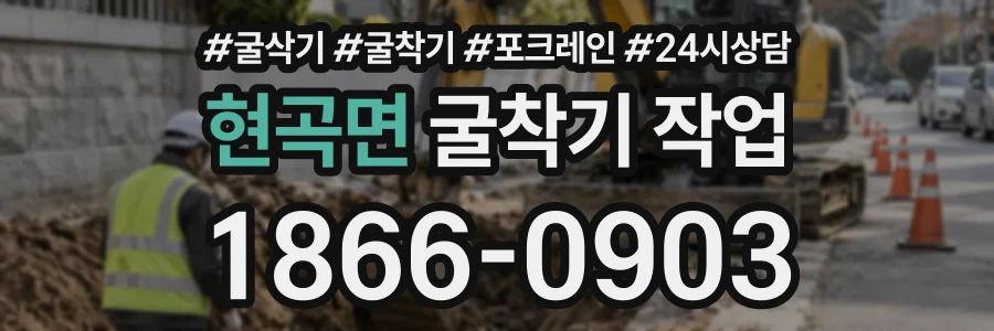 현곡면 굴착기작업 상담 전화 1866-0903