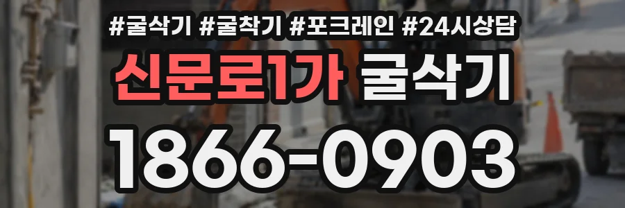 신문로1가 굴삭기
