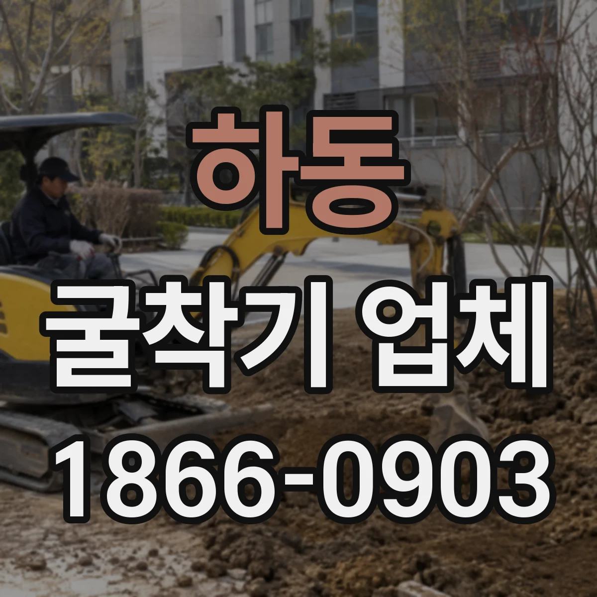 하동 굴착기 업체
