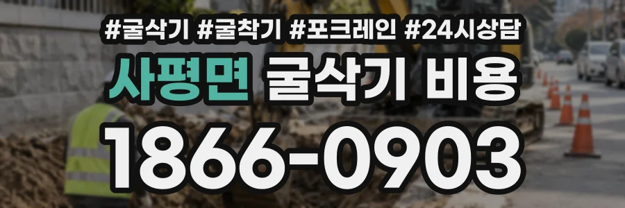 사평면 굴삭기비용 상담 전화 1866-0903