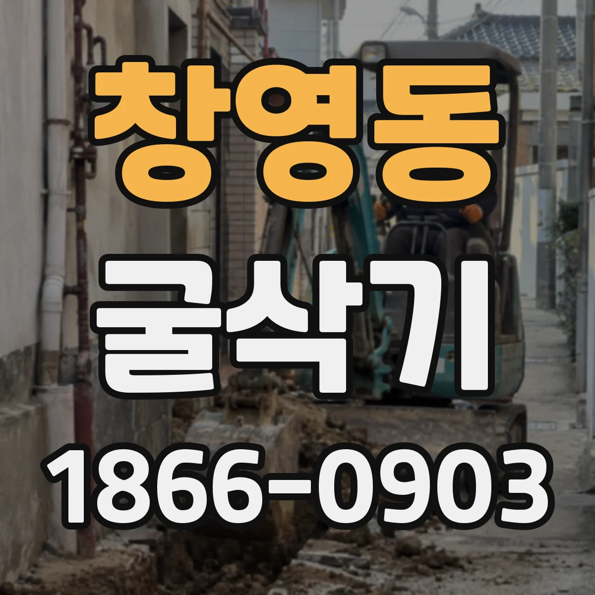 창영동 굴삭기