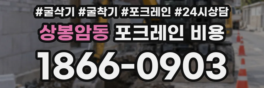 상봉암동 포크레인 비용
