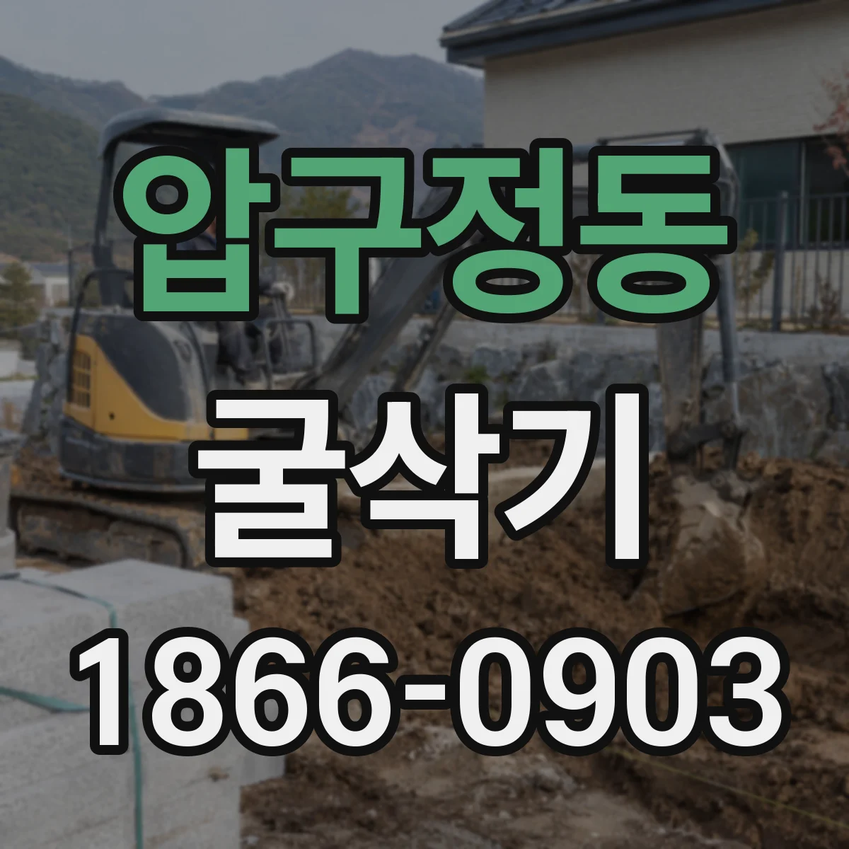 압구정동 굴삭기