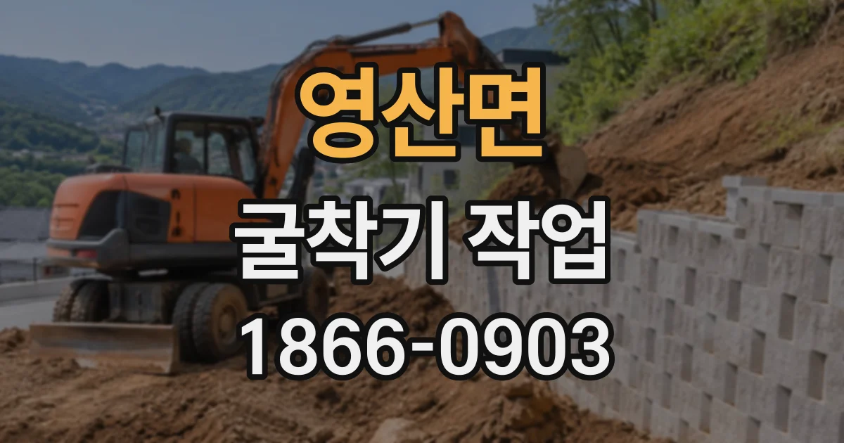 영산면 굴착기작업