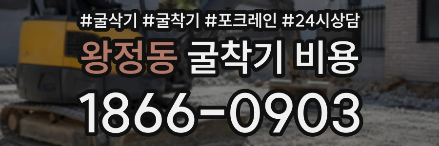왕정동 굴착기비용 상담 전화 1866-0903