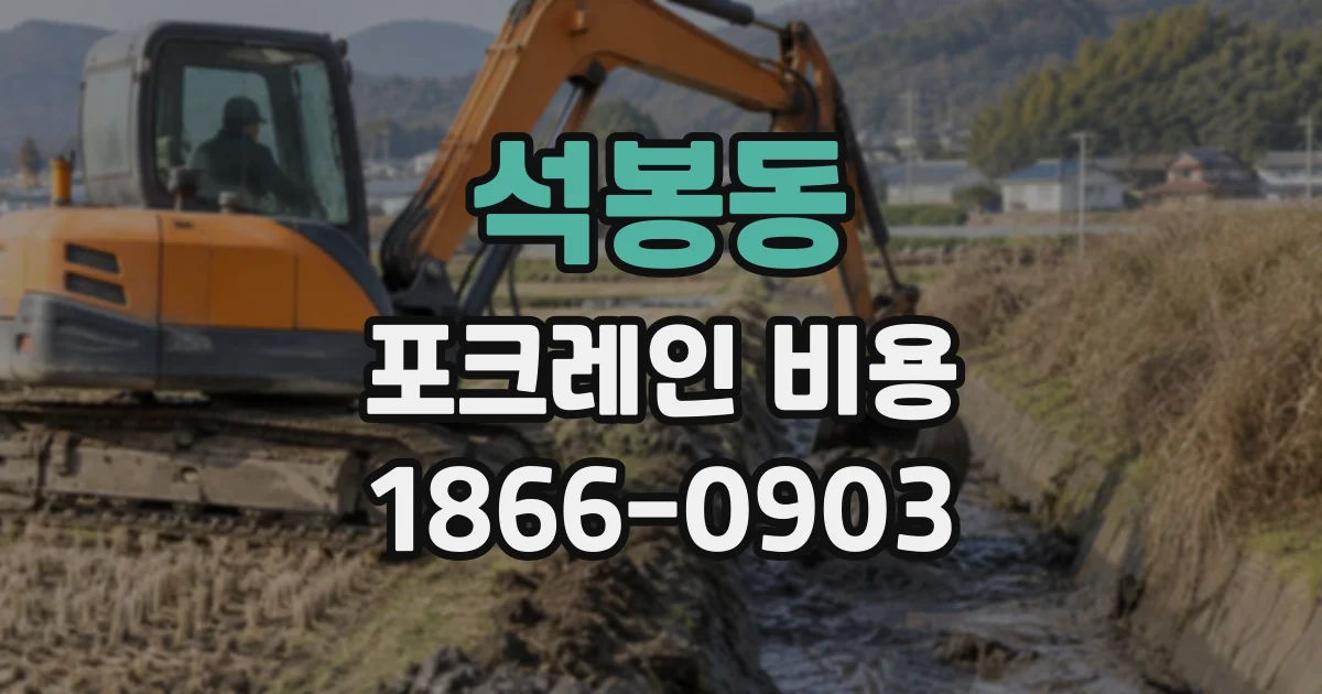 석봉동 포크레인비용