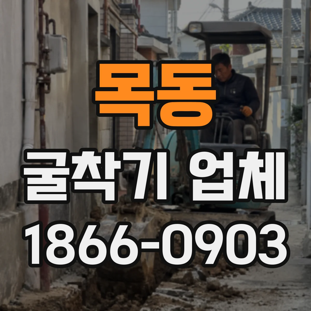 목동 굴착기 업체