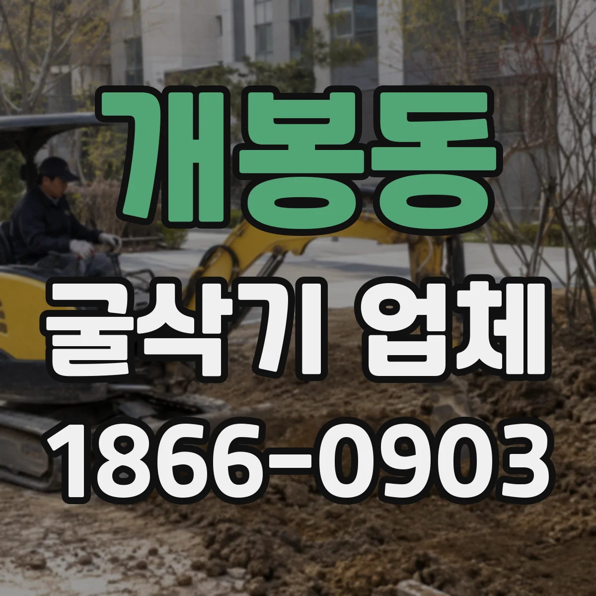 개봉동 굴삭기 업체