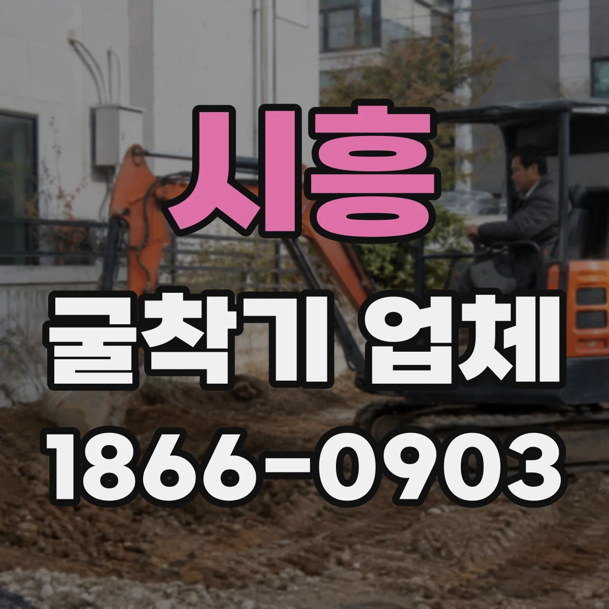 시흥 굴착기 업체
