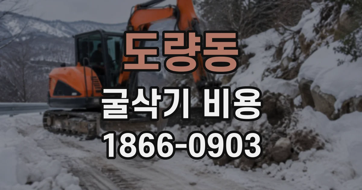 도량동 굴삭기비용