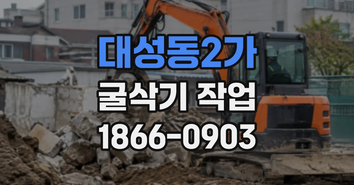 대성동2가 굴삭기작업