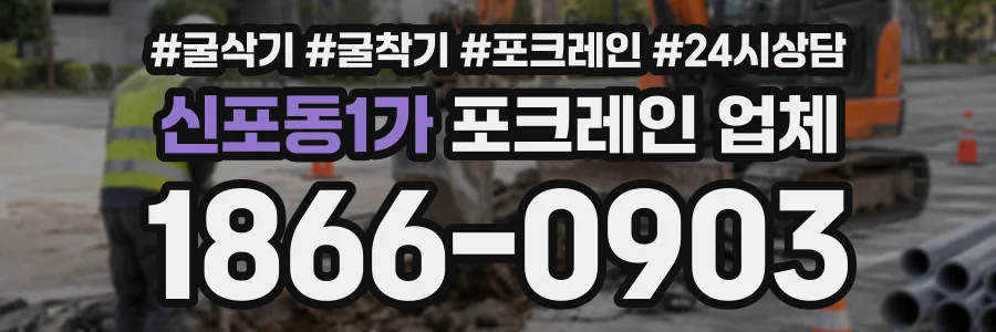 신포동1가 포크레인업체 상담 전화 1866-0903
