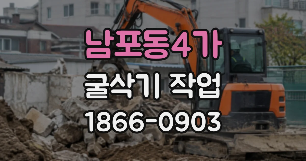 남포동4가 굴삭기작업