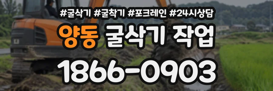 양동 굴삭기작업 상담 전화 1866-0903