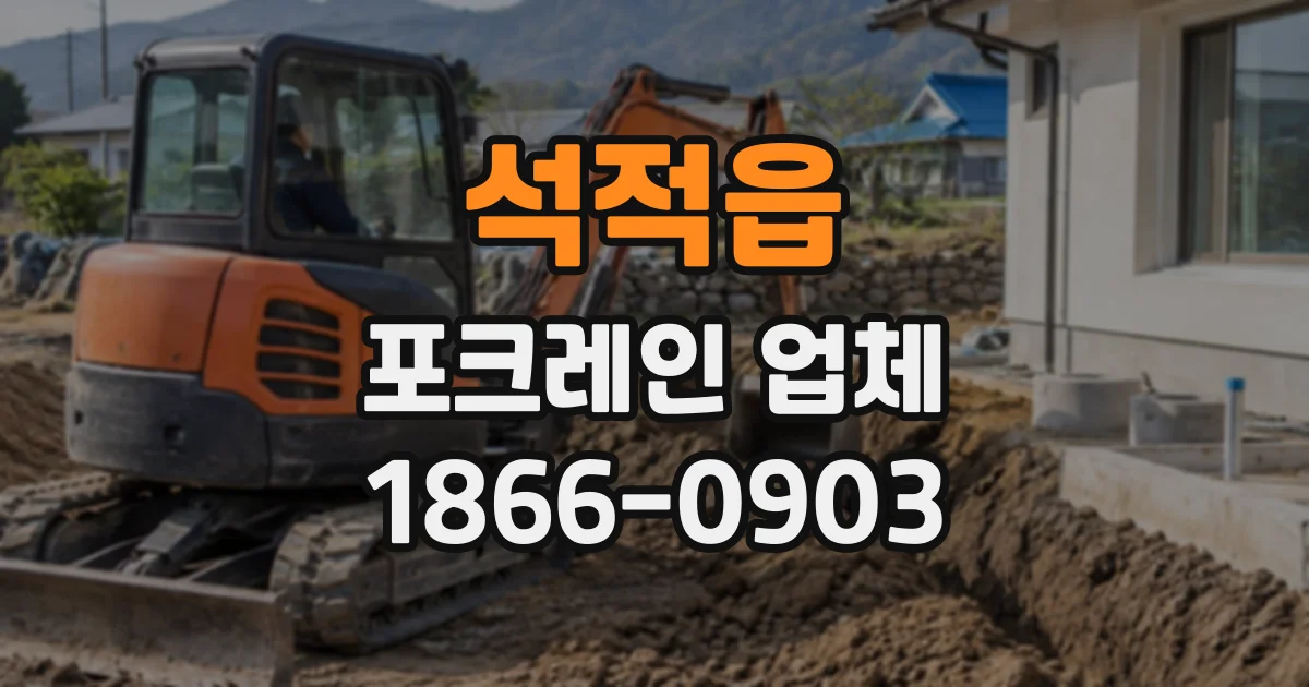석적읍 포크레인업체