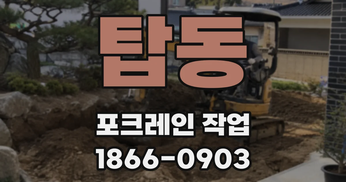 탑동 포크레인 작업