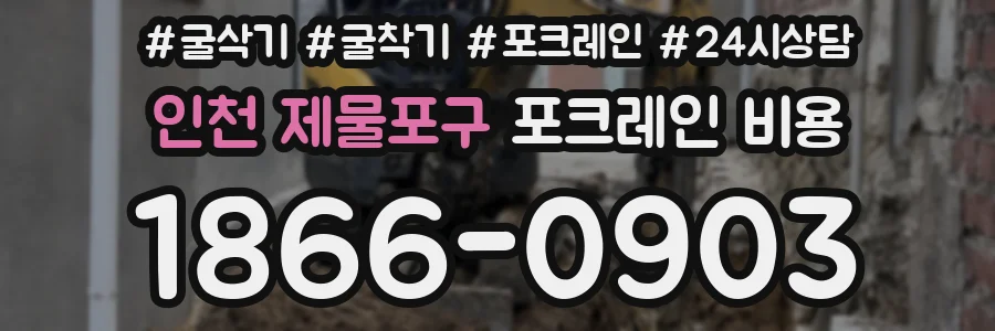 인천 제물포구 포크레인 비용