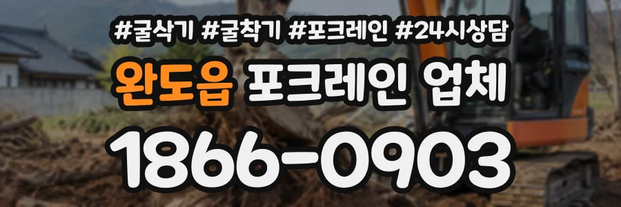 완도읍 포크레인업체 상담 전화 1866-0903