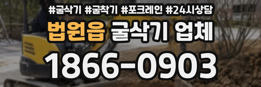 법원읍 굴삭기 업체