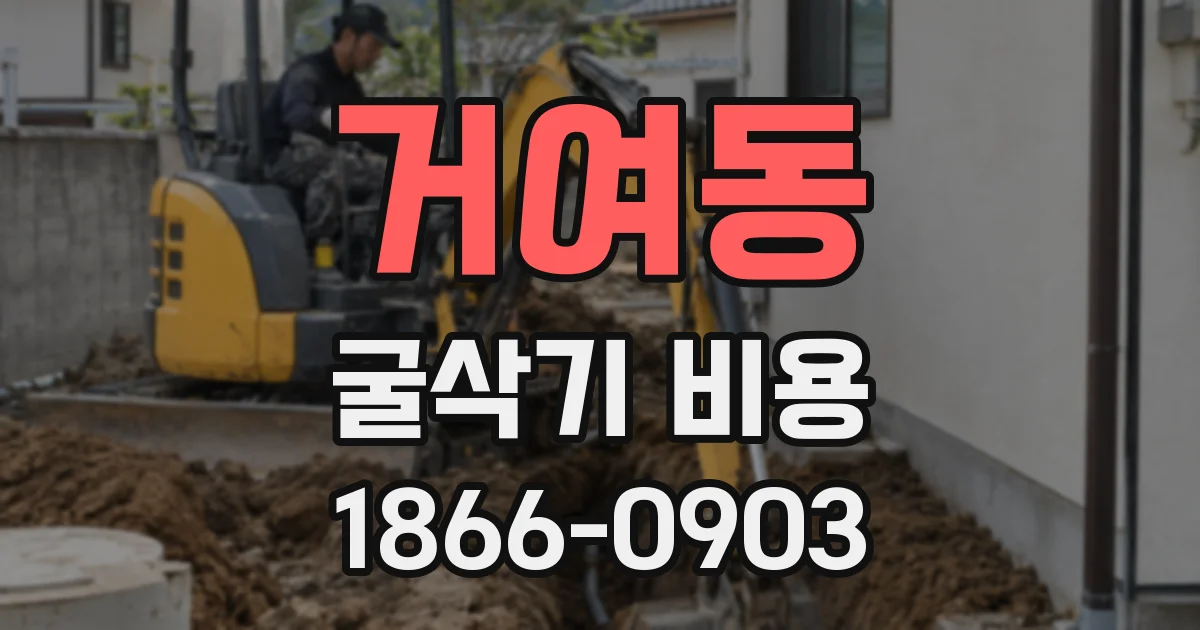거여동 굴삭기 비용
