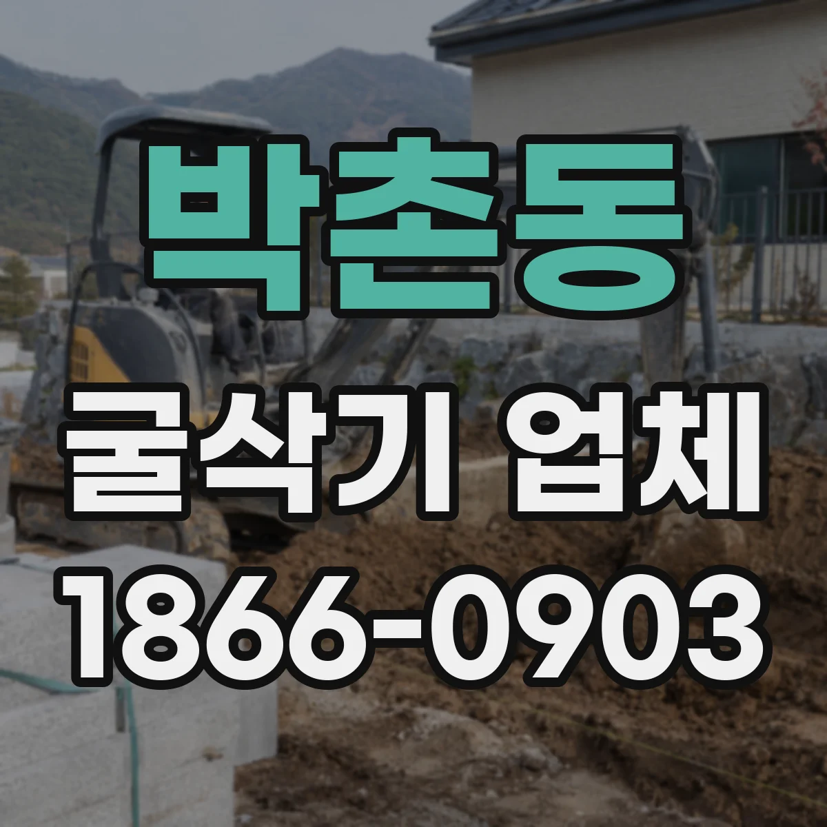 박촌동 굴삭기 업체