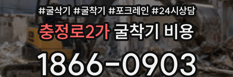 충정로2가 굴착기 비용