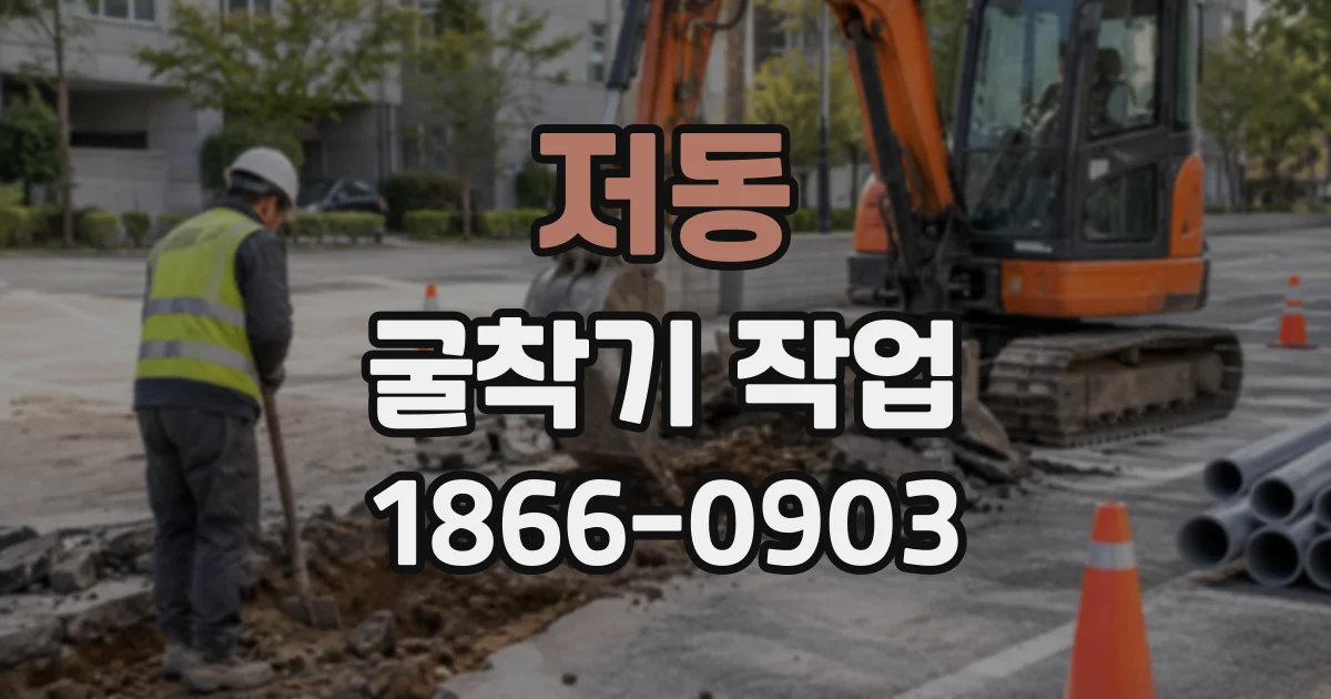 저동 굴착기작업