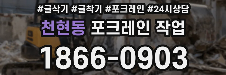 천현동 포크레인 작업
