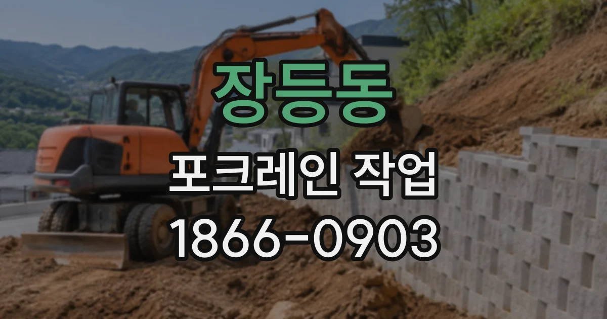 장등동 포크레인작업