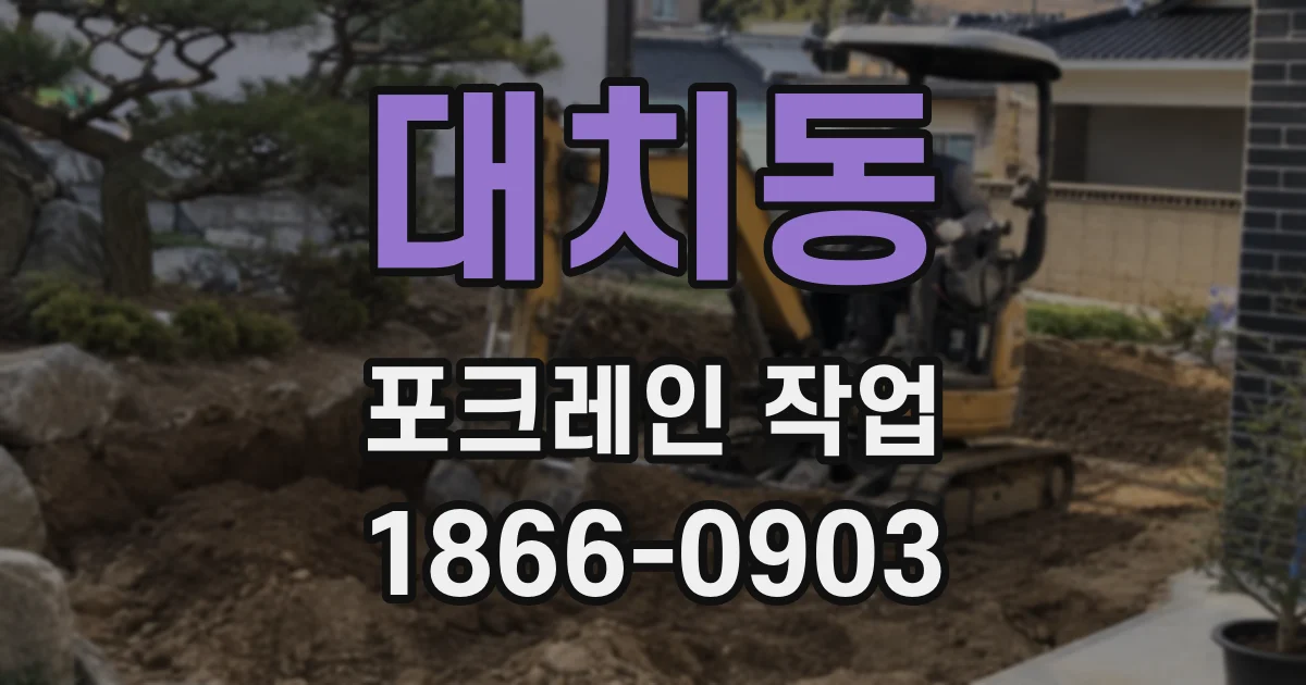 대치동 포크레인 작업