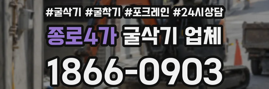 종로4가 굴삭기 업체