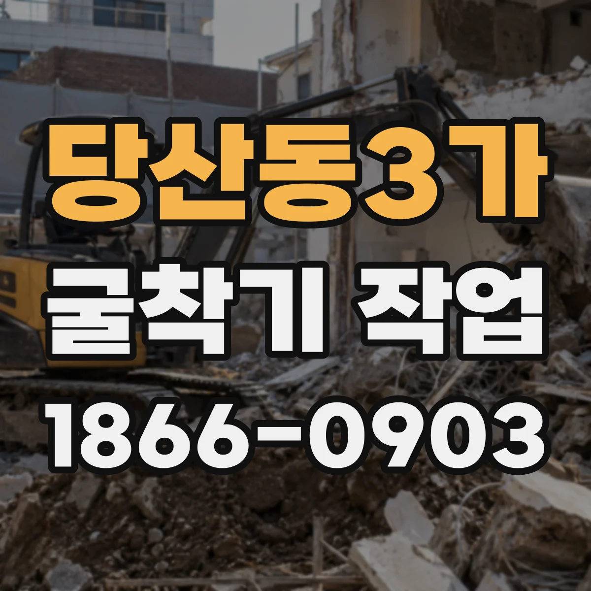 당산동3가 굴착기 작업