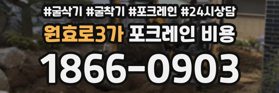 원효로3가 포크레인 비용