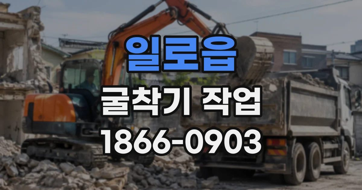 일로읍 굴착기작업