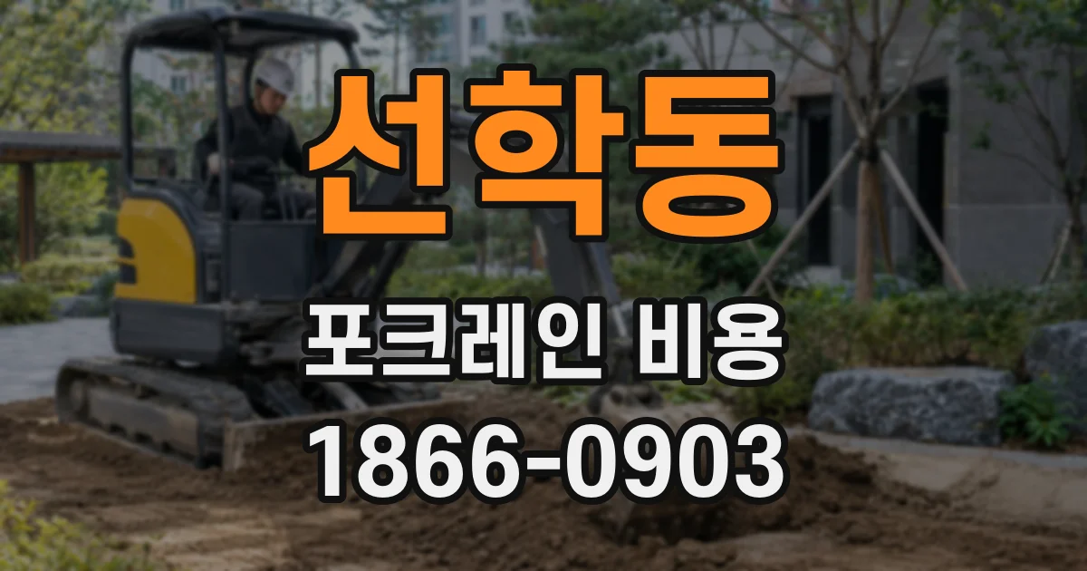 선학동 포크레인 비용