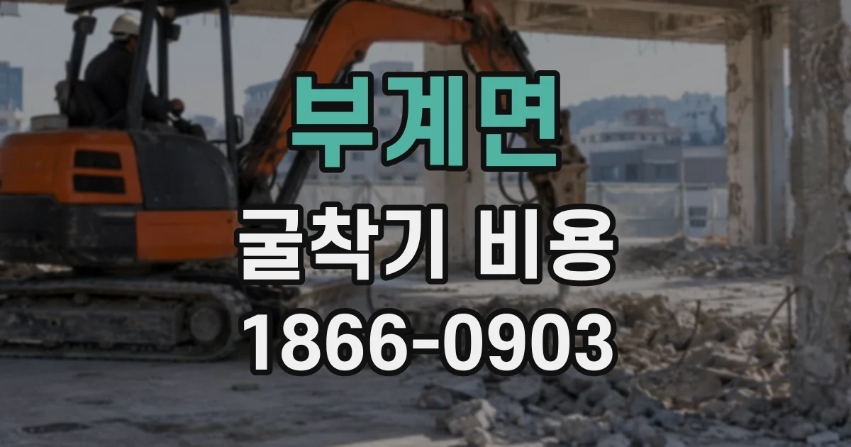 부계면 굴착기비용