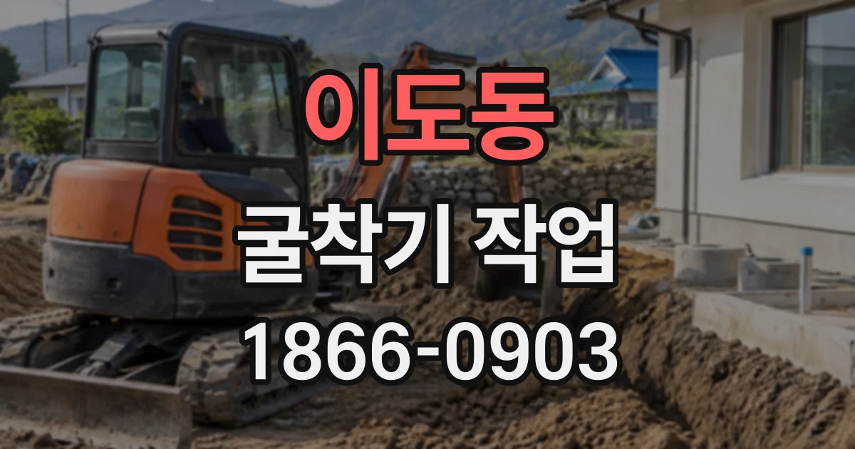 이도동 굴착기작업