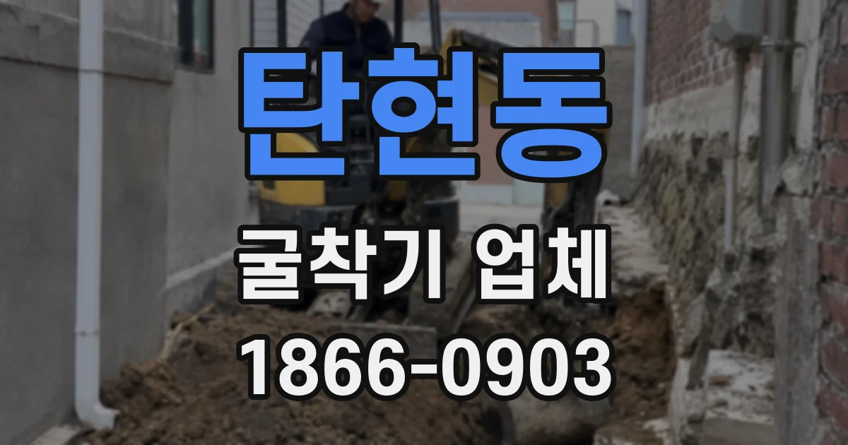 탄현동 굴착기 업체