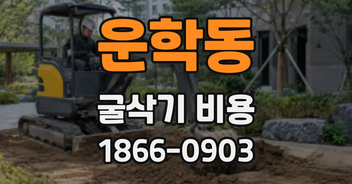 운학동 굴삭기 비용