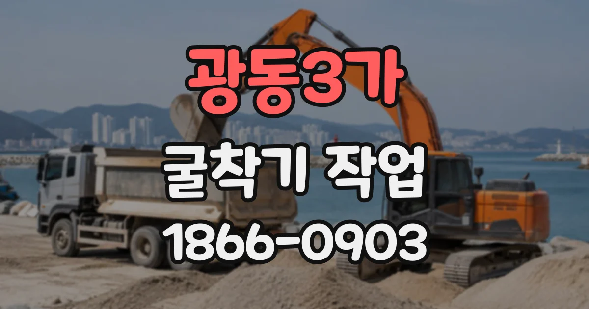 광동3가 굴착기작업