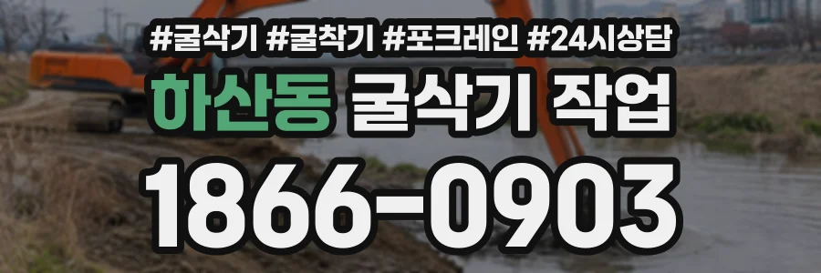 하산동 굴삭기작업 상담 전화 1866-0903
