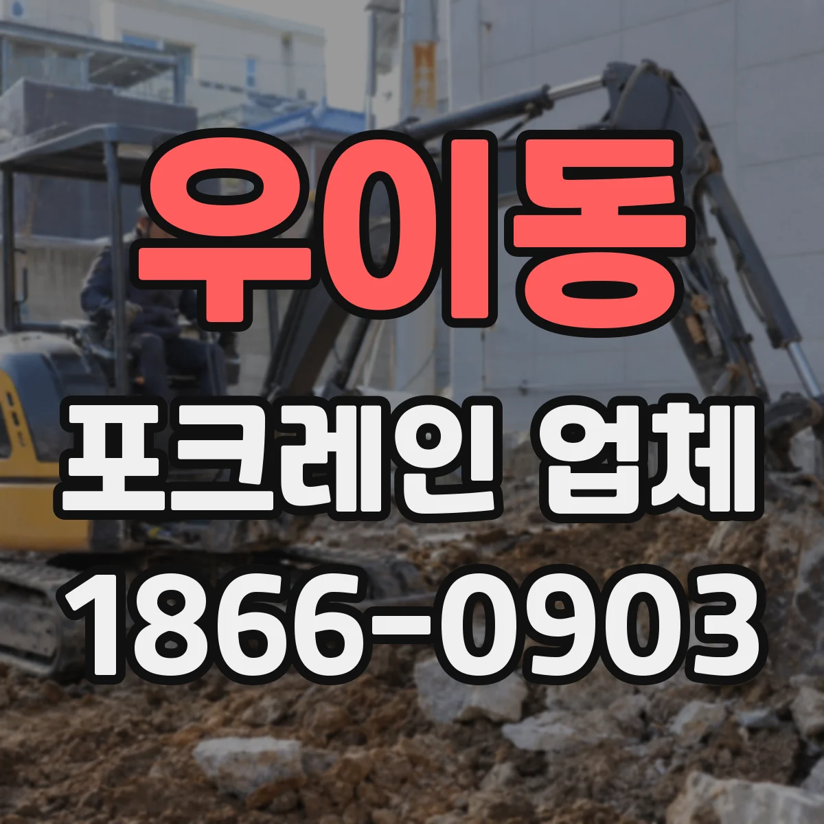 우이동 포크레인 업체