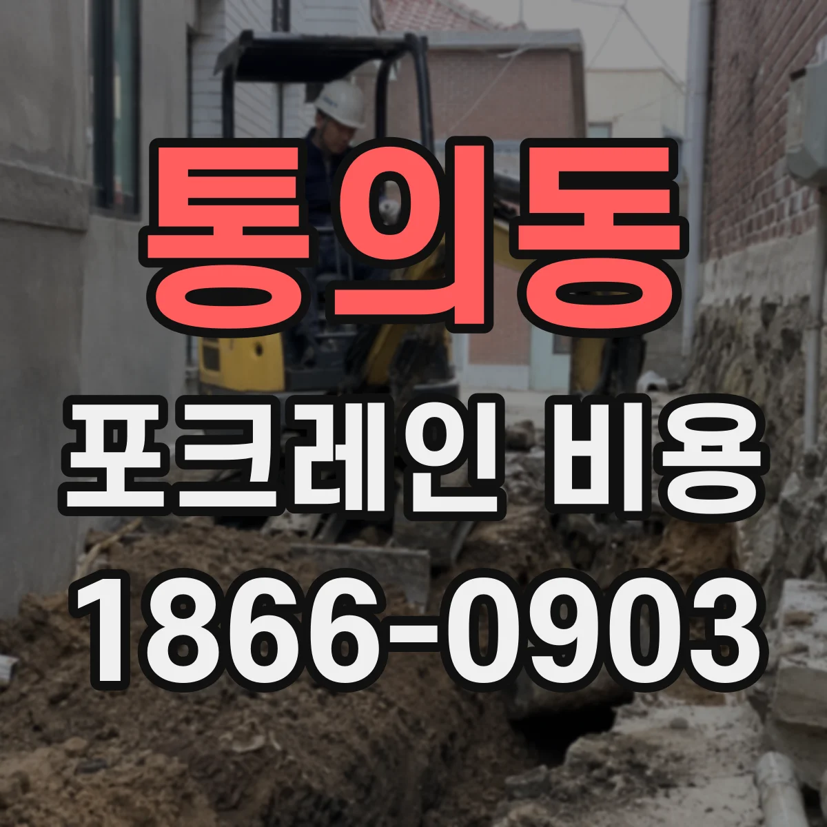 통의동 포크레인 비용