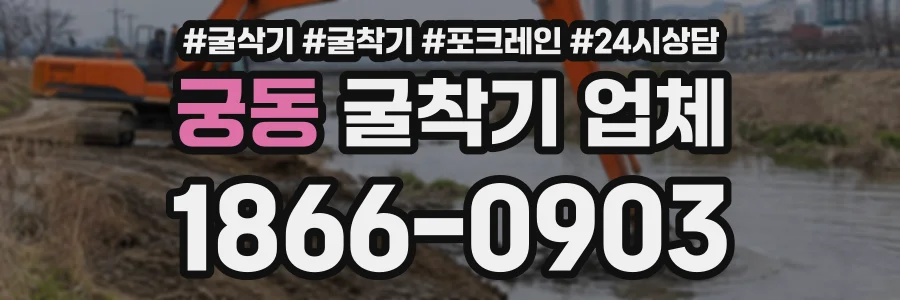궁동 굴착기업체 상담 전화 1866-0903