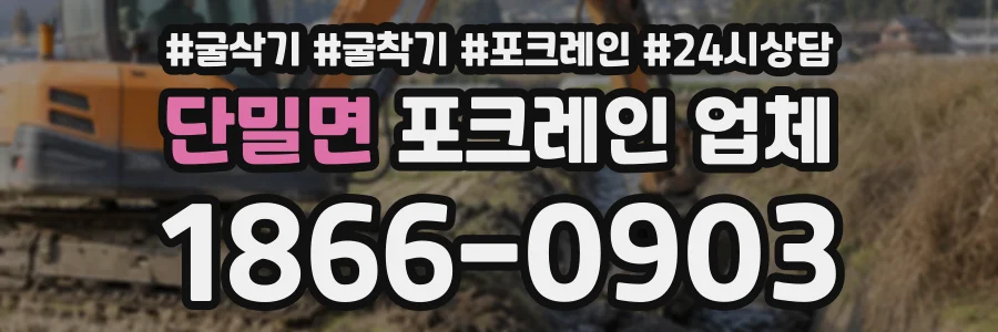 단밀면 포크레인업체 상담 전화 1866-0903