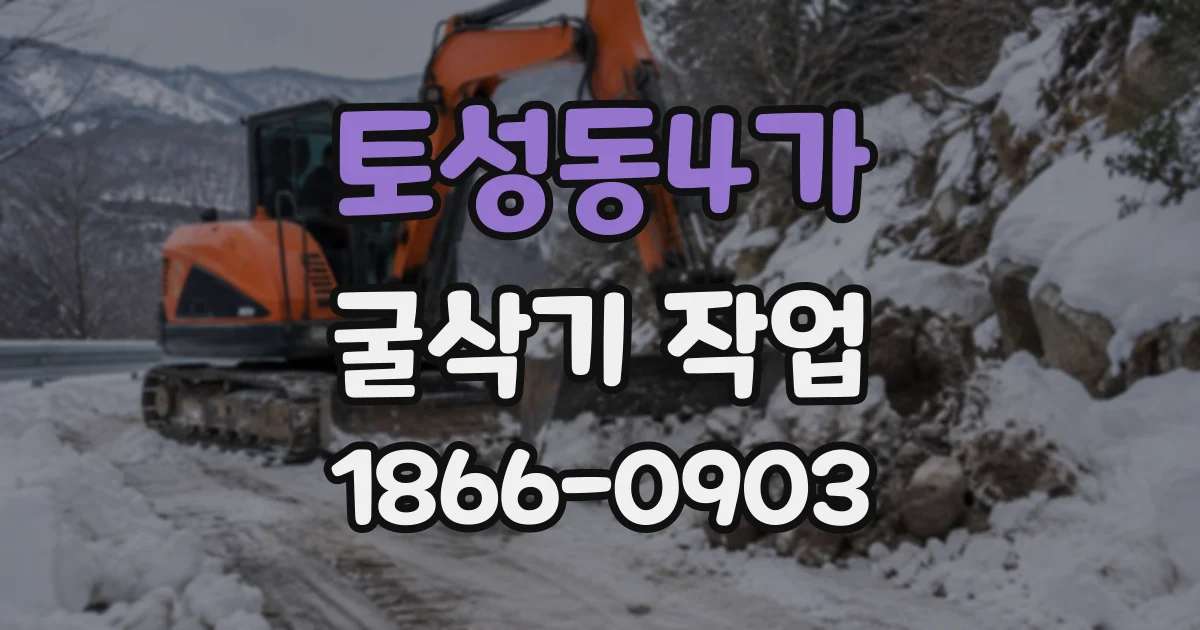 토성동4가 굴삭기작업
