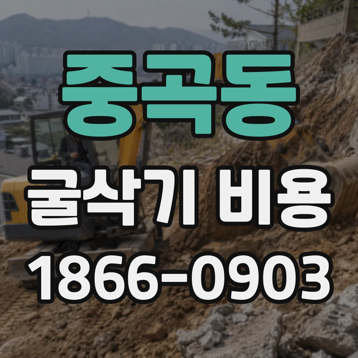 중곡동 굴삭기 비용