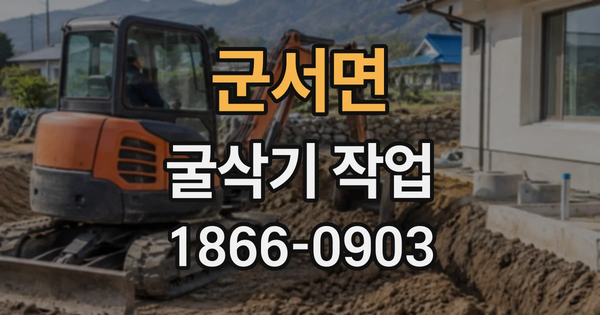 군서면 굴삭기작업
