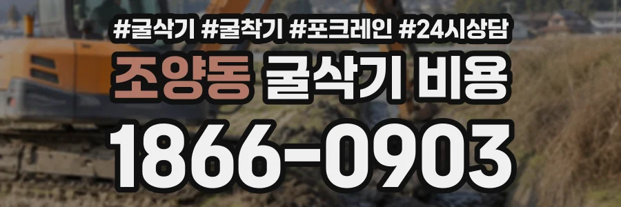 조양동 굴삭기비용 상담 전화 1866-0903